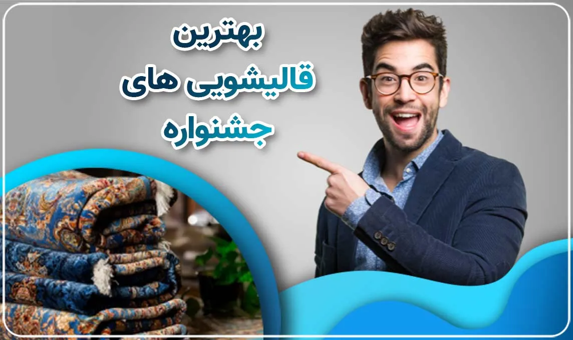 قالیشویی جشنواره