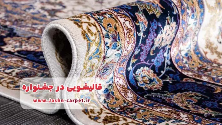 اعلاشویی فرش دستباف و ابریشم در منطقه جشنواره