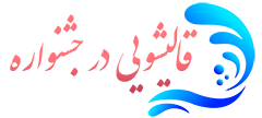 قالیشویی جشنواره